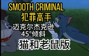 Download Video: 猫和老鼠：Smooth Criminal-犯罪高手（迈克尔杰克逊）