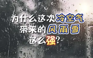 Video herunterladen: 为什么这次冷空气带来的风雨雪这么强？