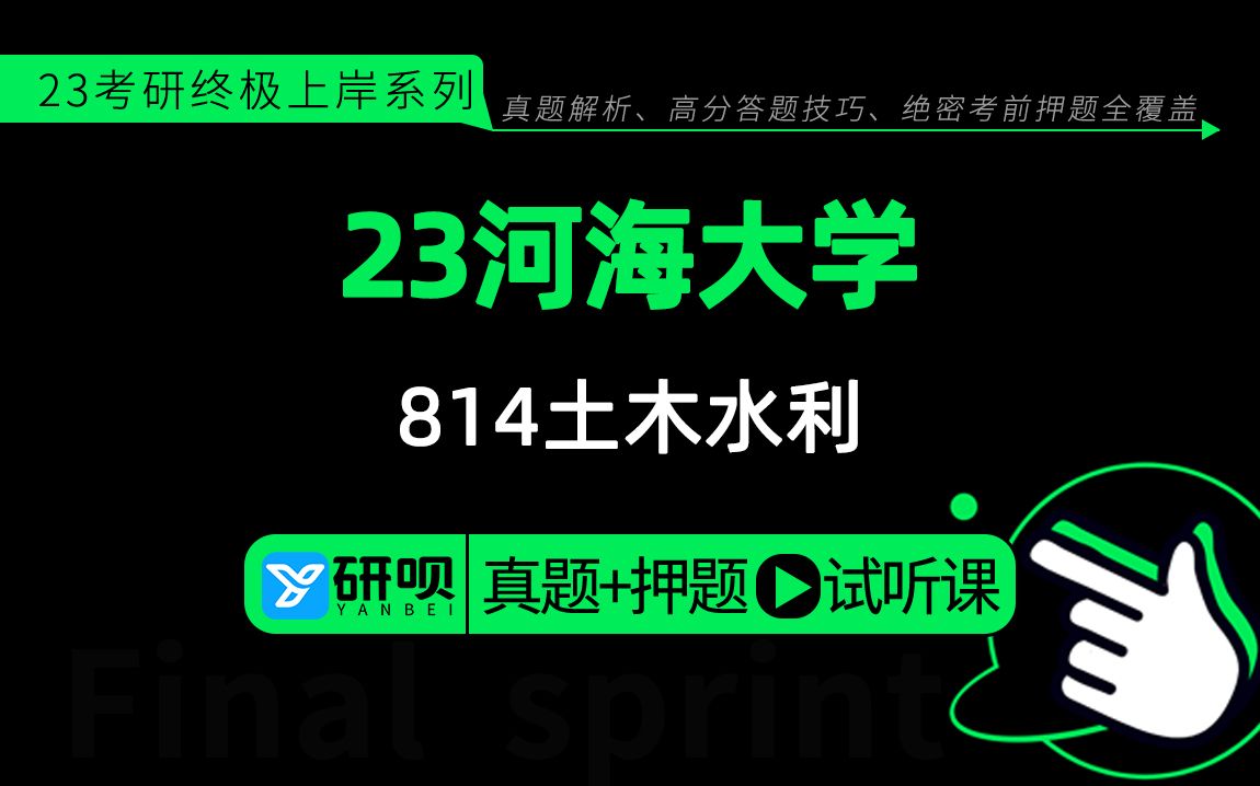 [图]23河海大学土木水利（河海土木水利）814水力学/咸鱼学长/真题解析/研呗考研考前押题专题公共课