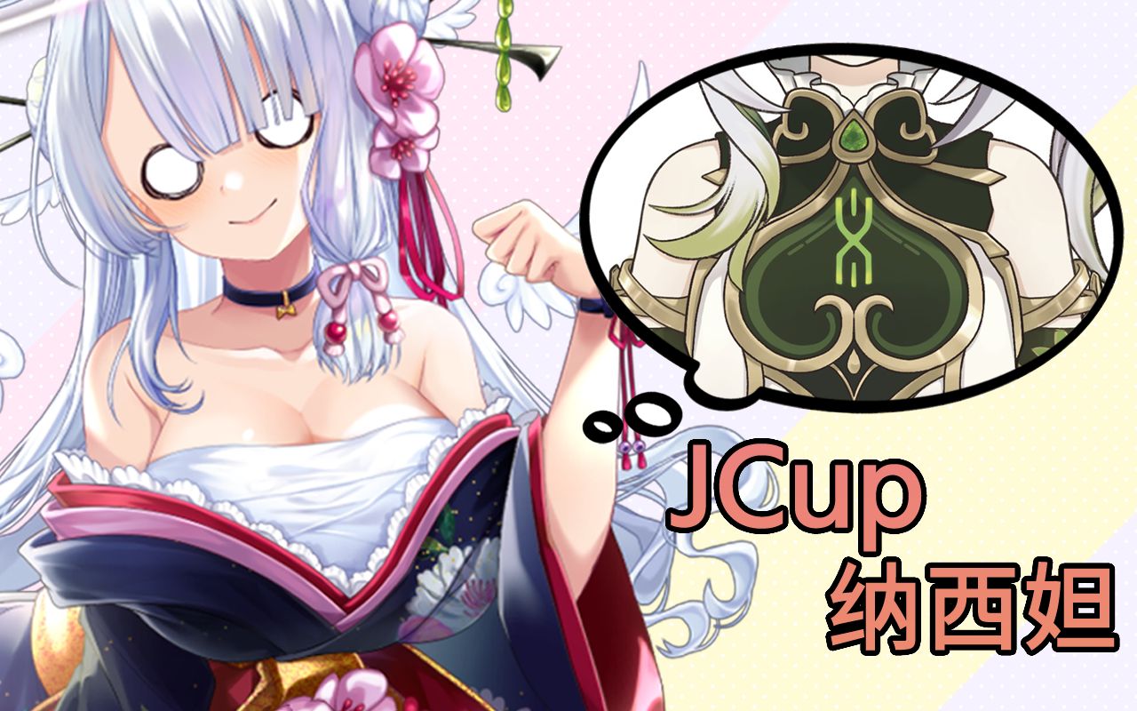 Jcup但想cos纳西妲的堕天使哔哩哔哩bilibili