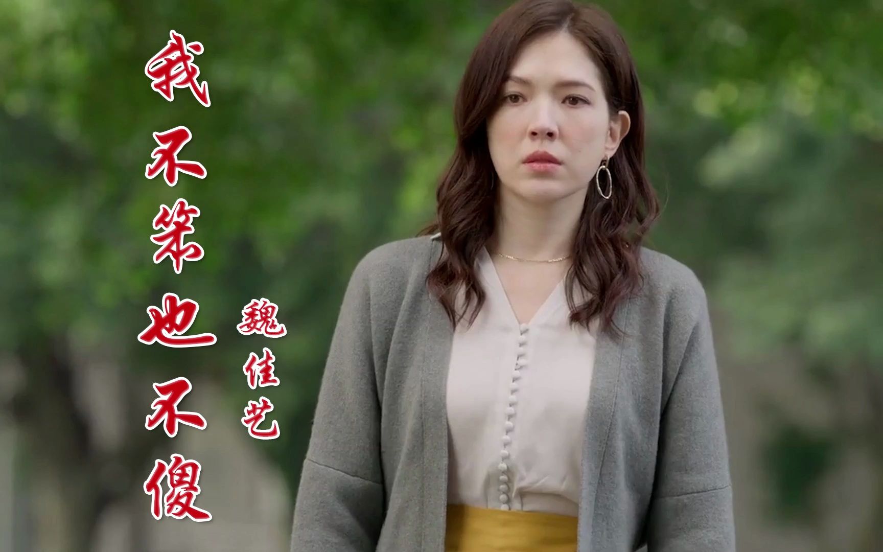 魏佳艺一首伤感歌曲《我不笨也不傻》我内心不强大,没你我好害怕