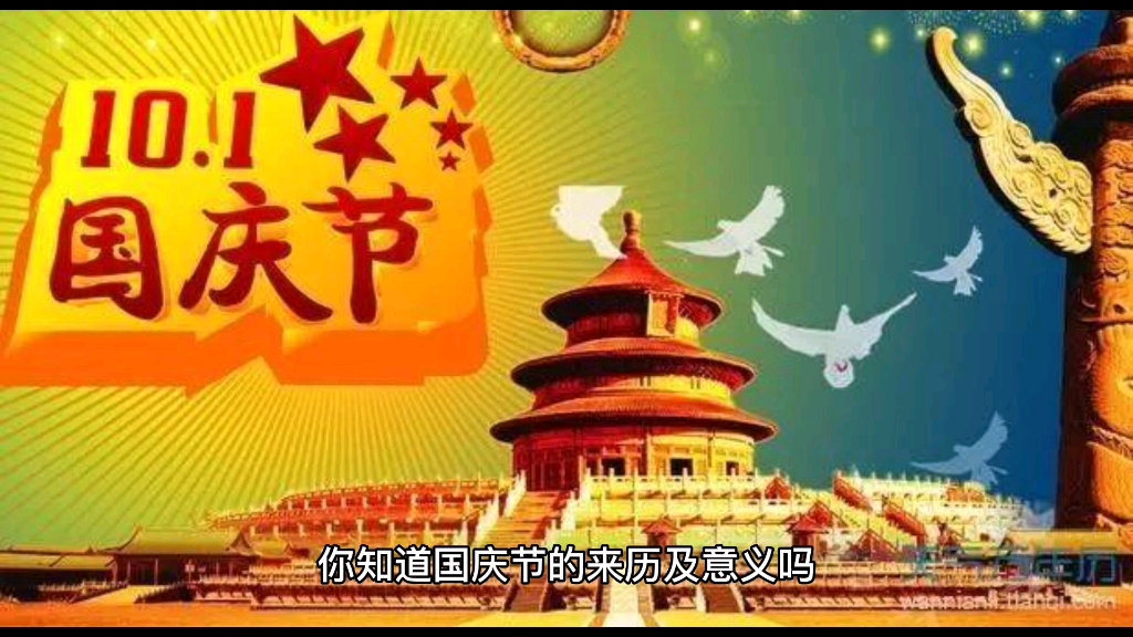 国庆节的由来,祝伟大的祖国繁荣富强哔哩哔哩bilibili