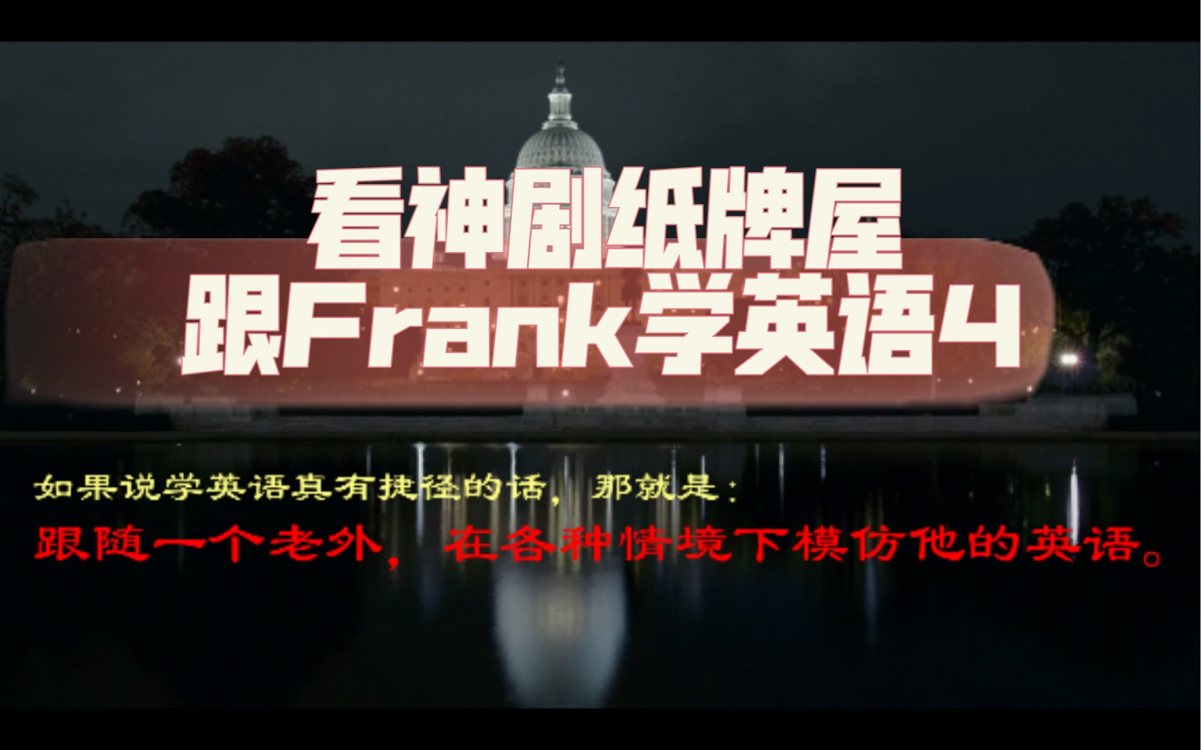 看神剧纸牌屋,跟Frank学英语4 the betrayal哔哩哔哩bilibili