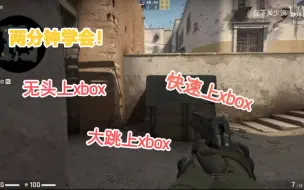 Download Video: 【CSGO】dust2中路箱子不会跳？2分钟教会！