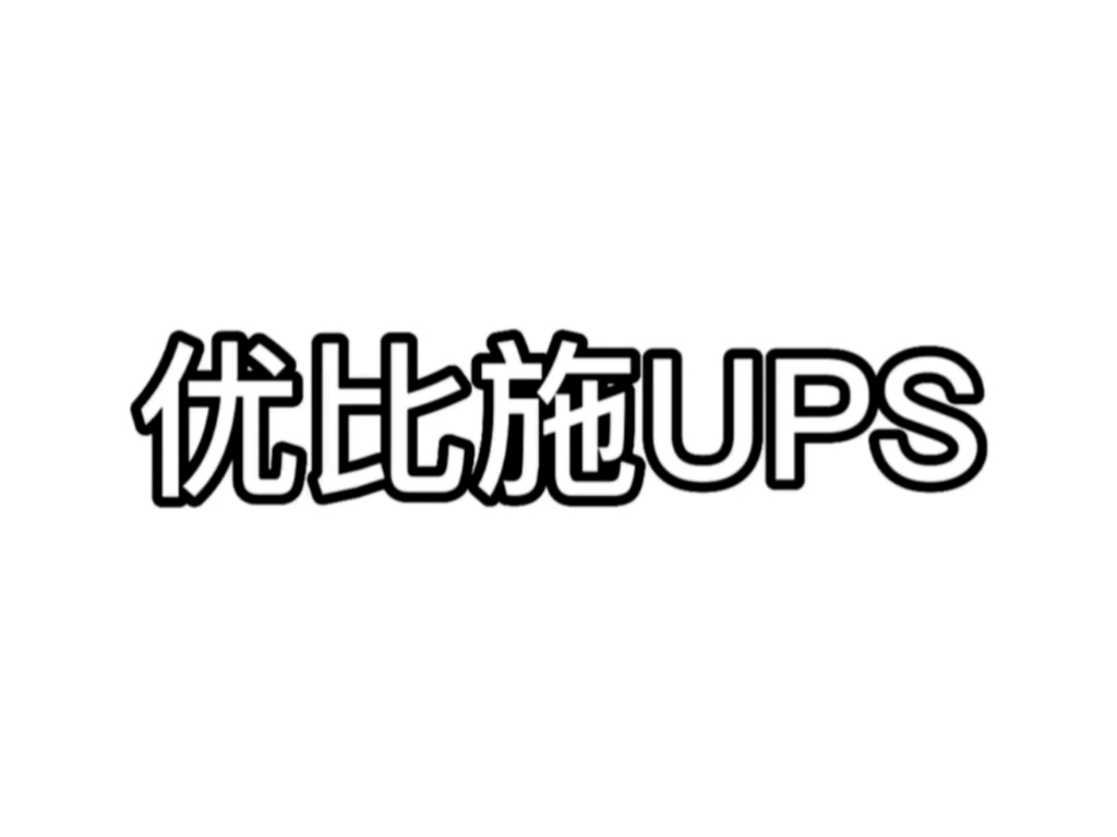 什么是后备式UPS电源?后备式UPS电源(offline UPS)是指当供电电网交流电输入正常时,UPS电源通过其稳压装置对负载设备供电;哔哩哔哩bilibili