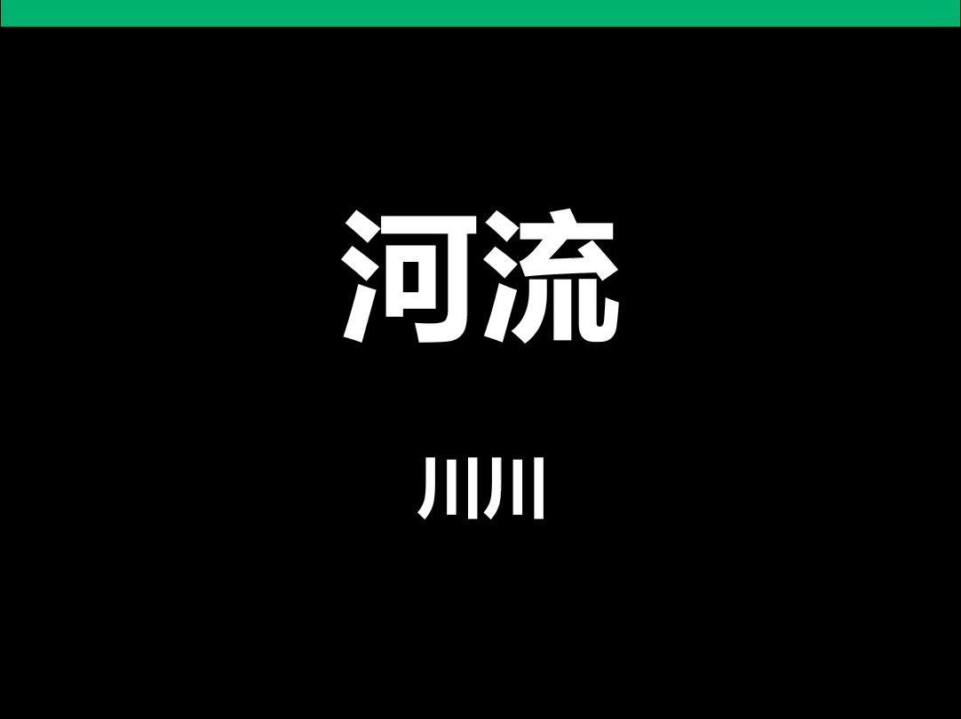 河流川川动态歌词排版字幕LED大屏幕酒吧VJ视频素材#动态歌词 #排版歌词 #歌词排版 #VJ十年哔哩哔哩bilibili