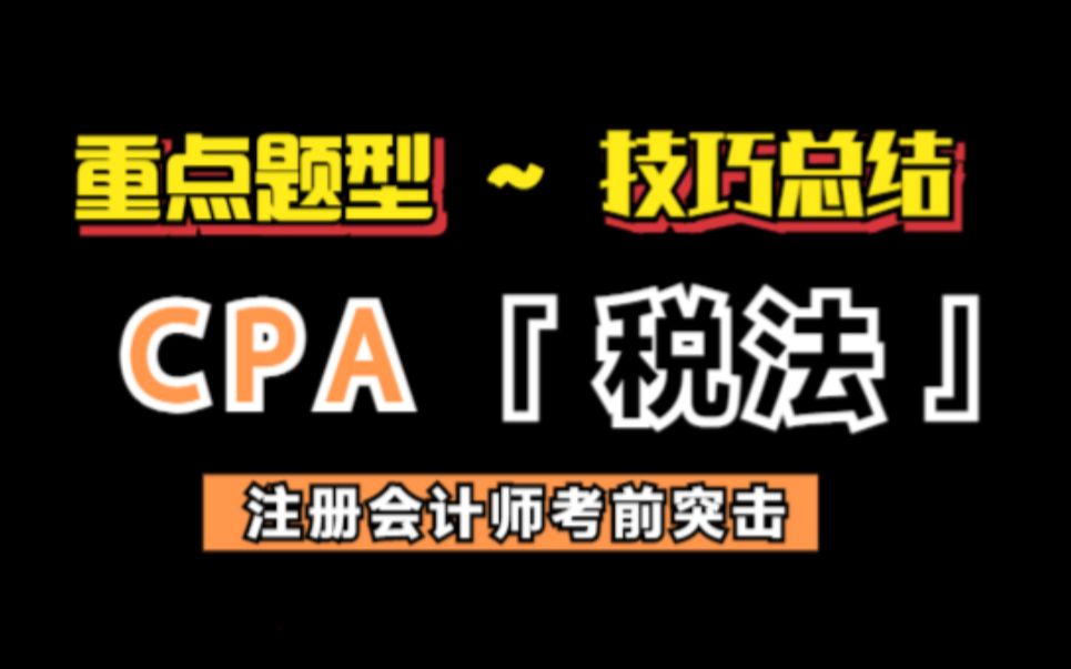 【CPA干货】CPA税法考前突击必备干货 | 带你掌握重点题型、技巧总结哔哩哔哩bilibili