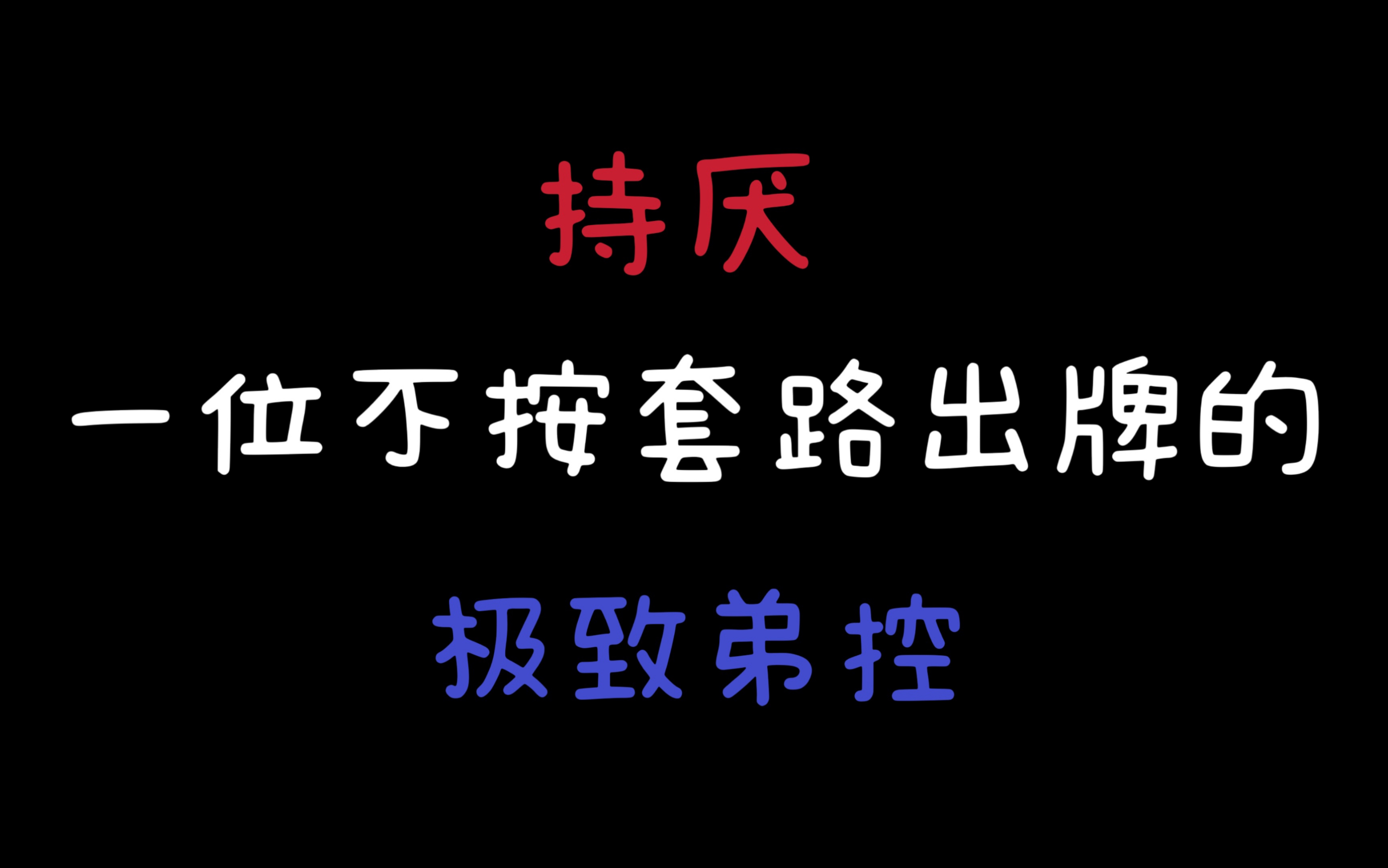 [图]【翰墨x倒霉死勒】弟弟我可以跟你和小少爷一起生活吗，比如说嫁给你们