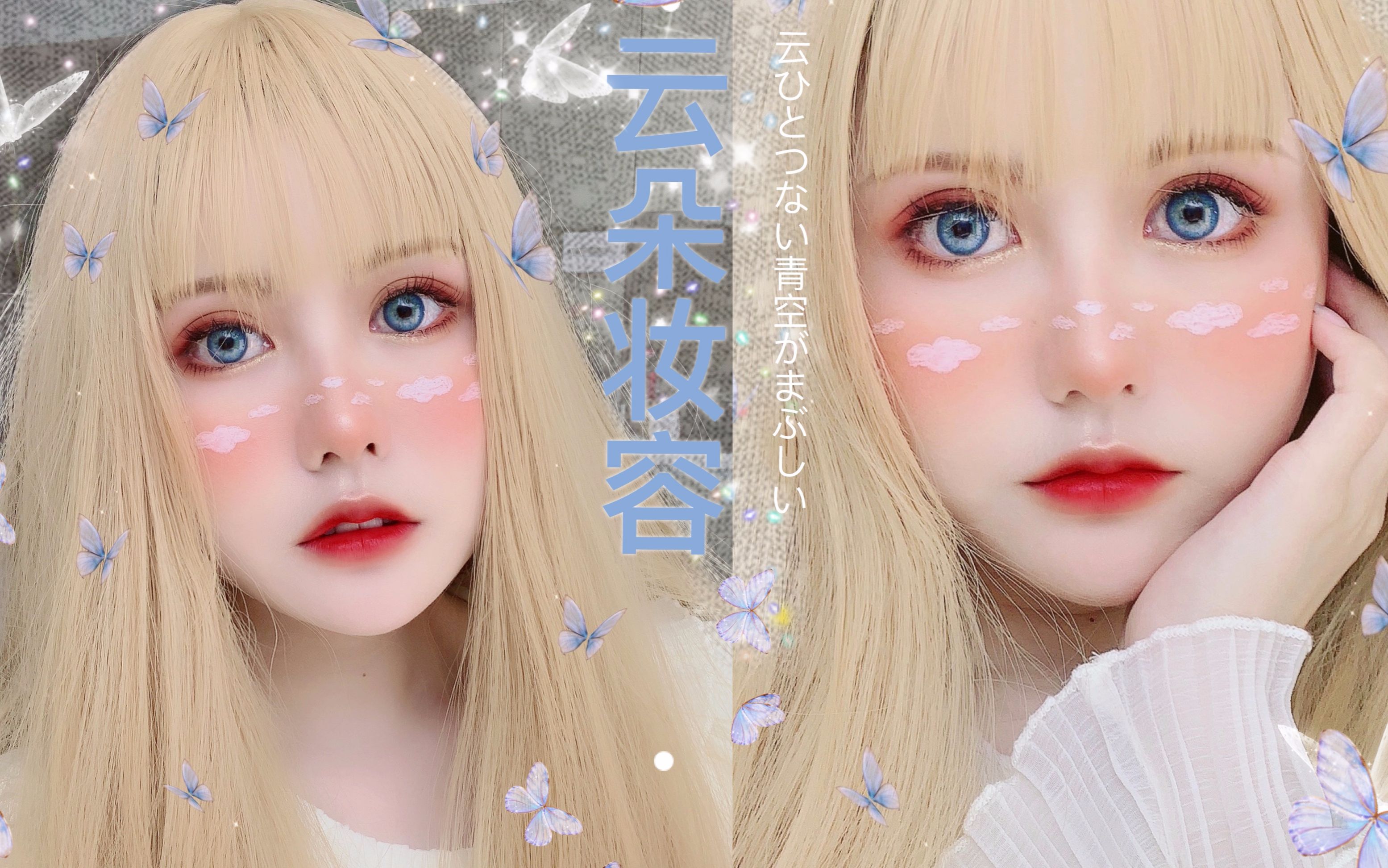 【美谁妹妹】自带滤镜感的云朵妆容