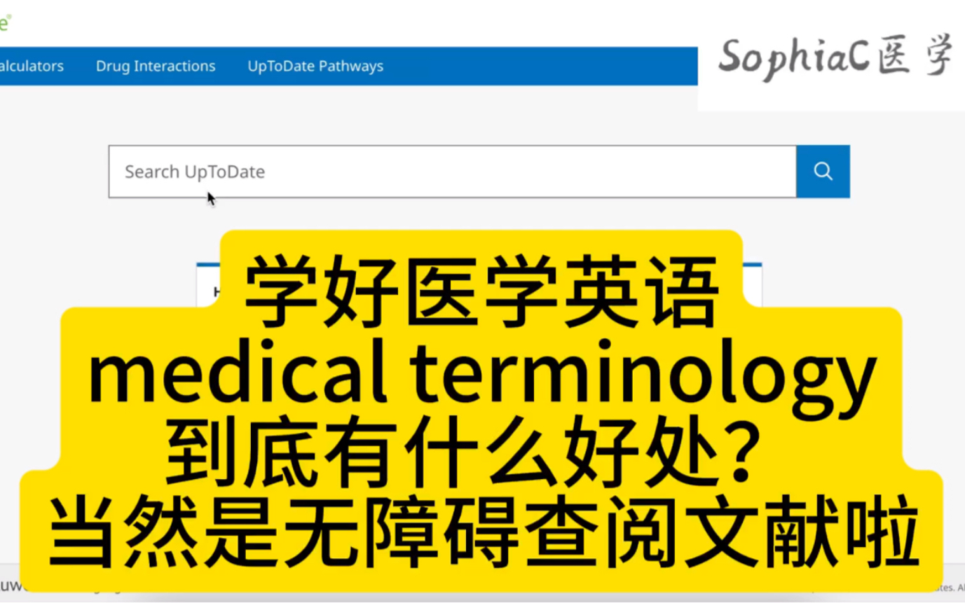 【Medical Terminology】学好医学英语到底有什么好处?当然是无障碍查阅文献啦!哔哩哔哩bilibili