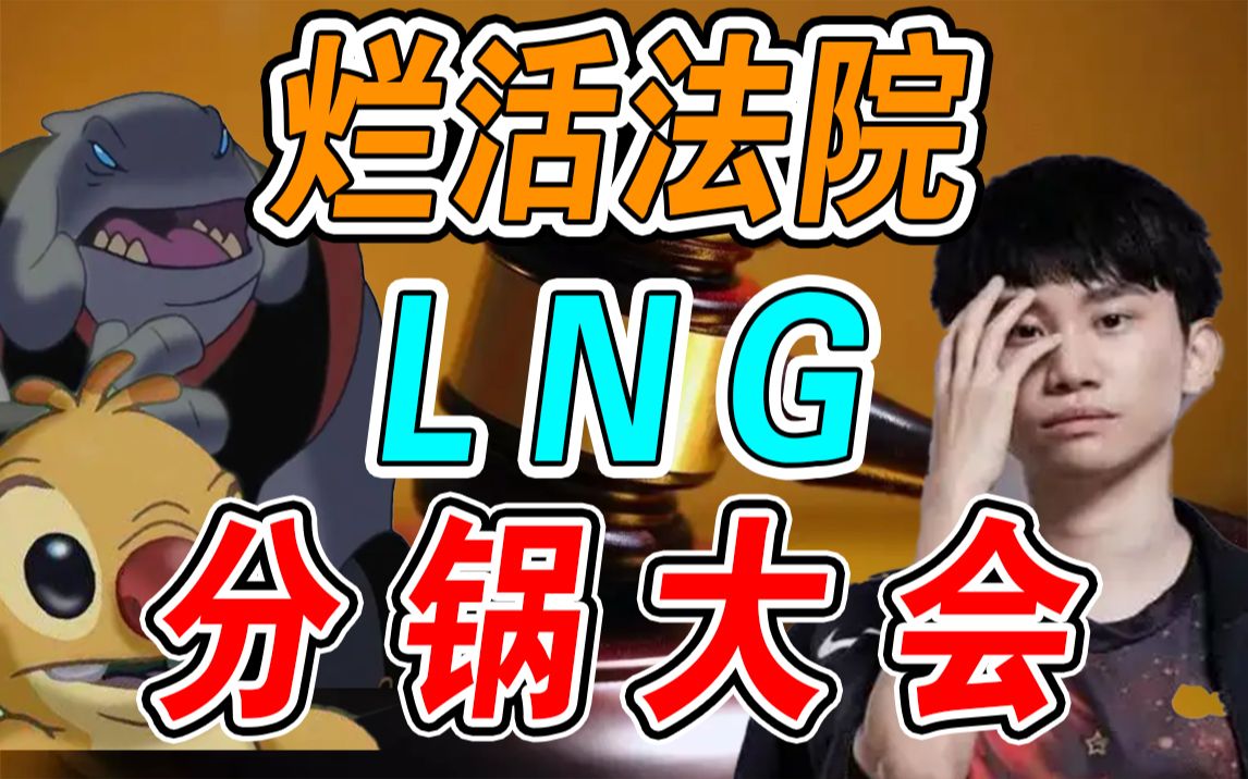 [图]【分锅大会直播录像01】白猴默哀，三路围攻，淀粉偷家，LNG粉丝分锅大会