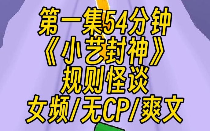 [图]【第一集】规则怪谈丨诡异世界之天选者丨女频无cp | 《小艺封神》