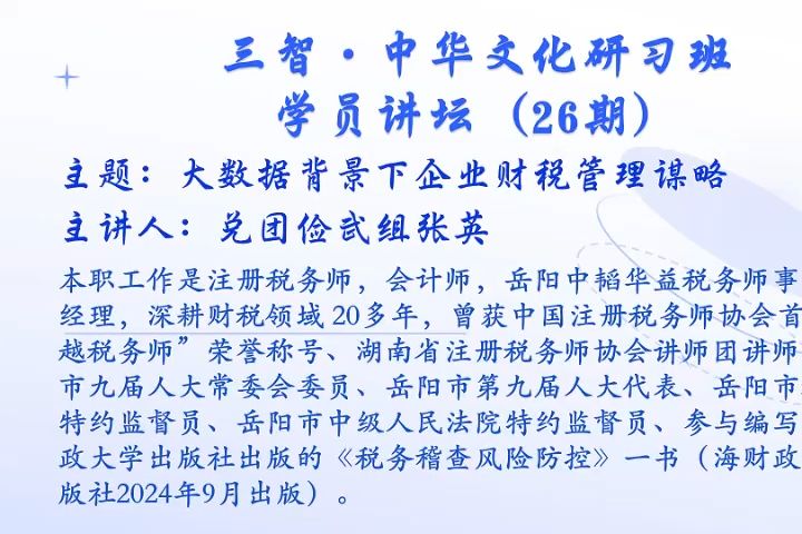 三智ⷤ𘭥Ž文化研习班“学员讲坛”第26期:大数据背景下企业财税管理谋略 张英哔哩哔哩bilibili