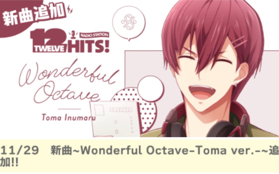 【IDOLiSH7】狗丸トウマ11.29Wonderful OctaveToma ver.(hd谱面fc)哔哩哔哩bilibili