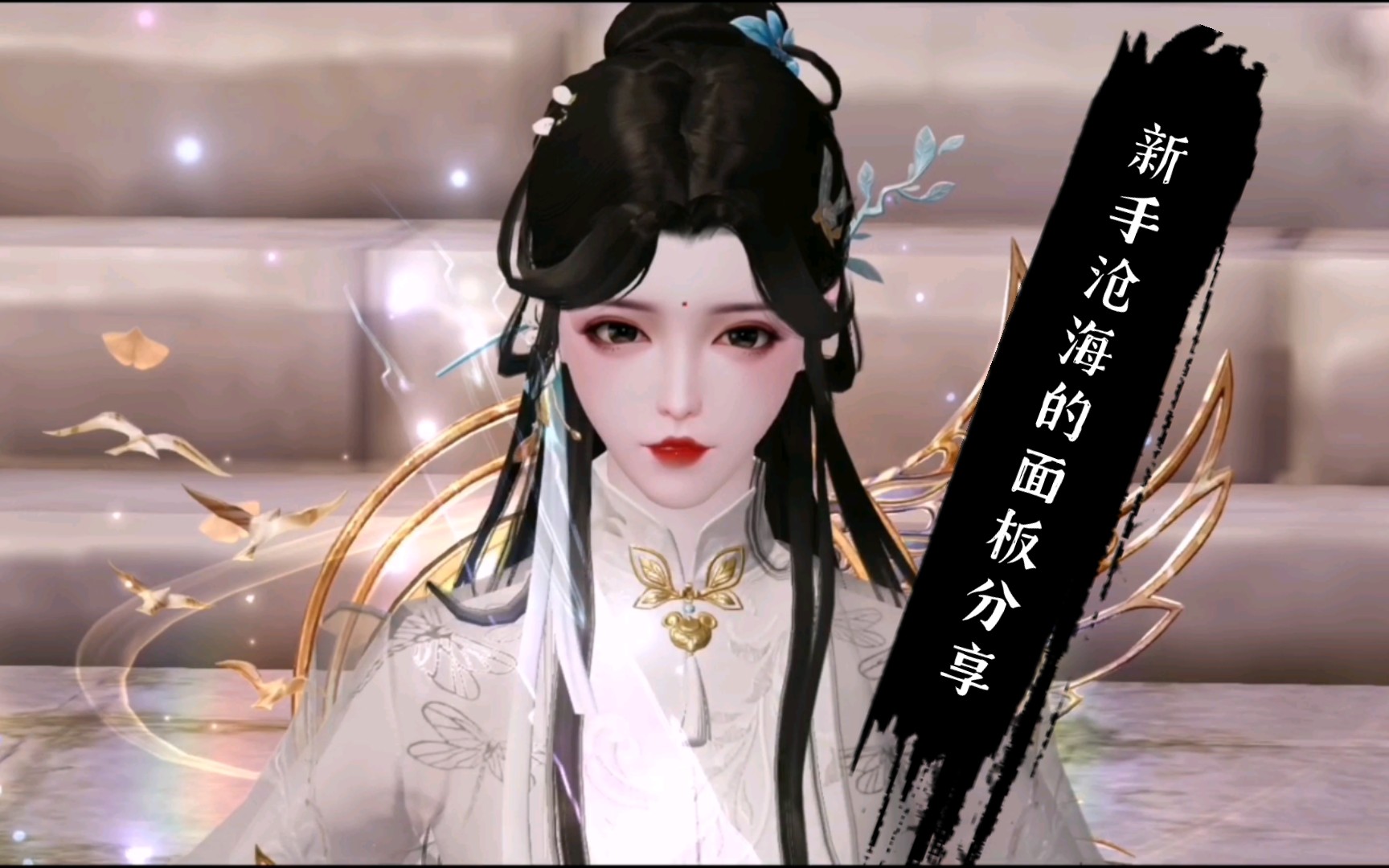 【一梦江湖】云梦转沧海一个月之后的面板和培养记录