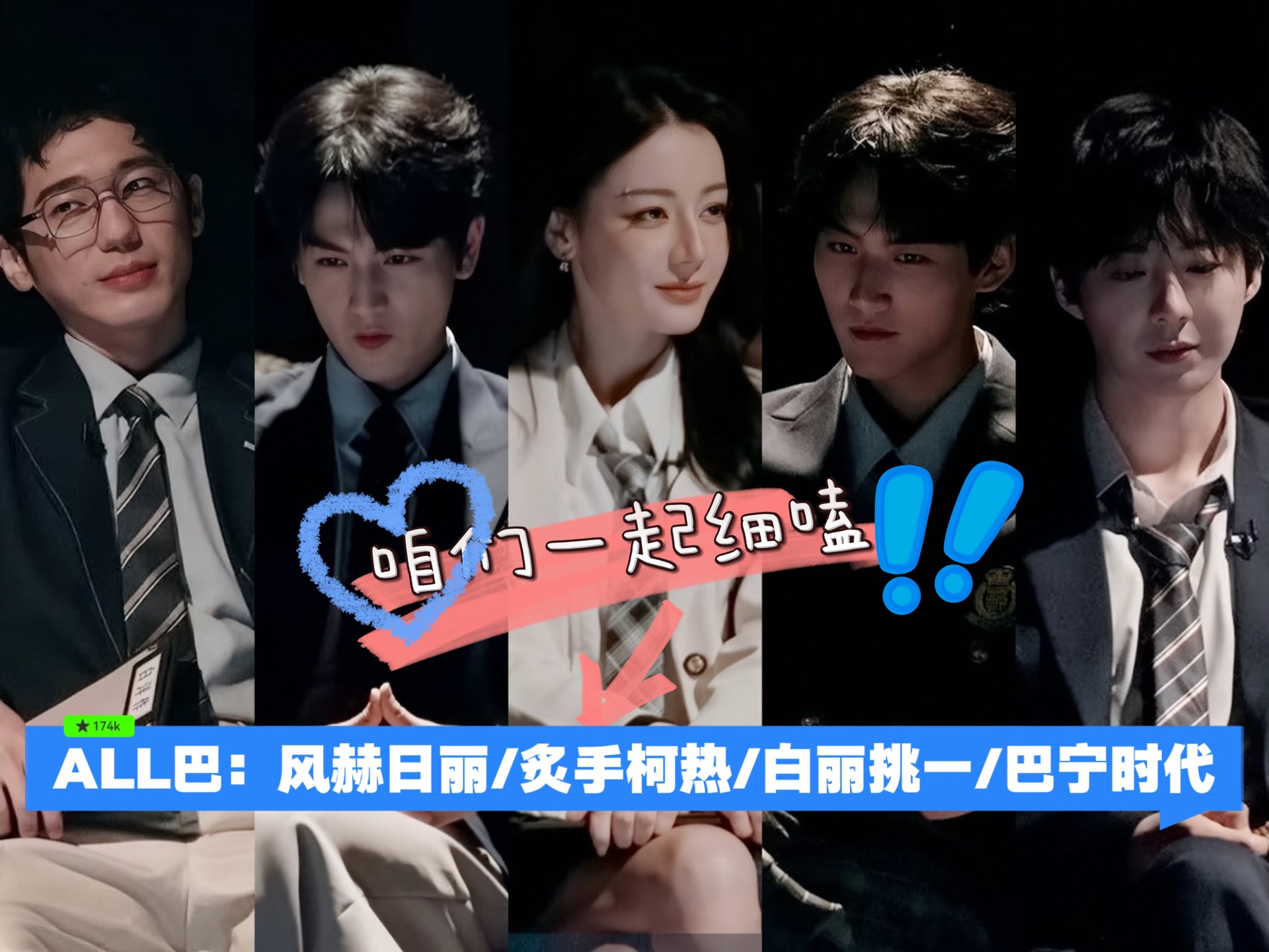 风赫日丽/炙手柯热/白丽挑一/巴宁时代