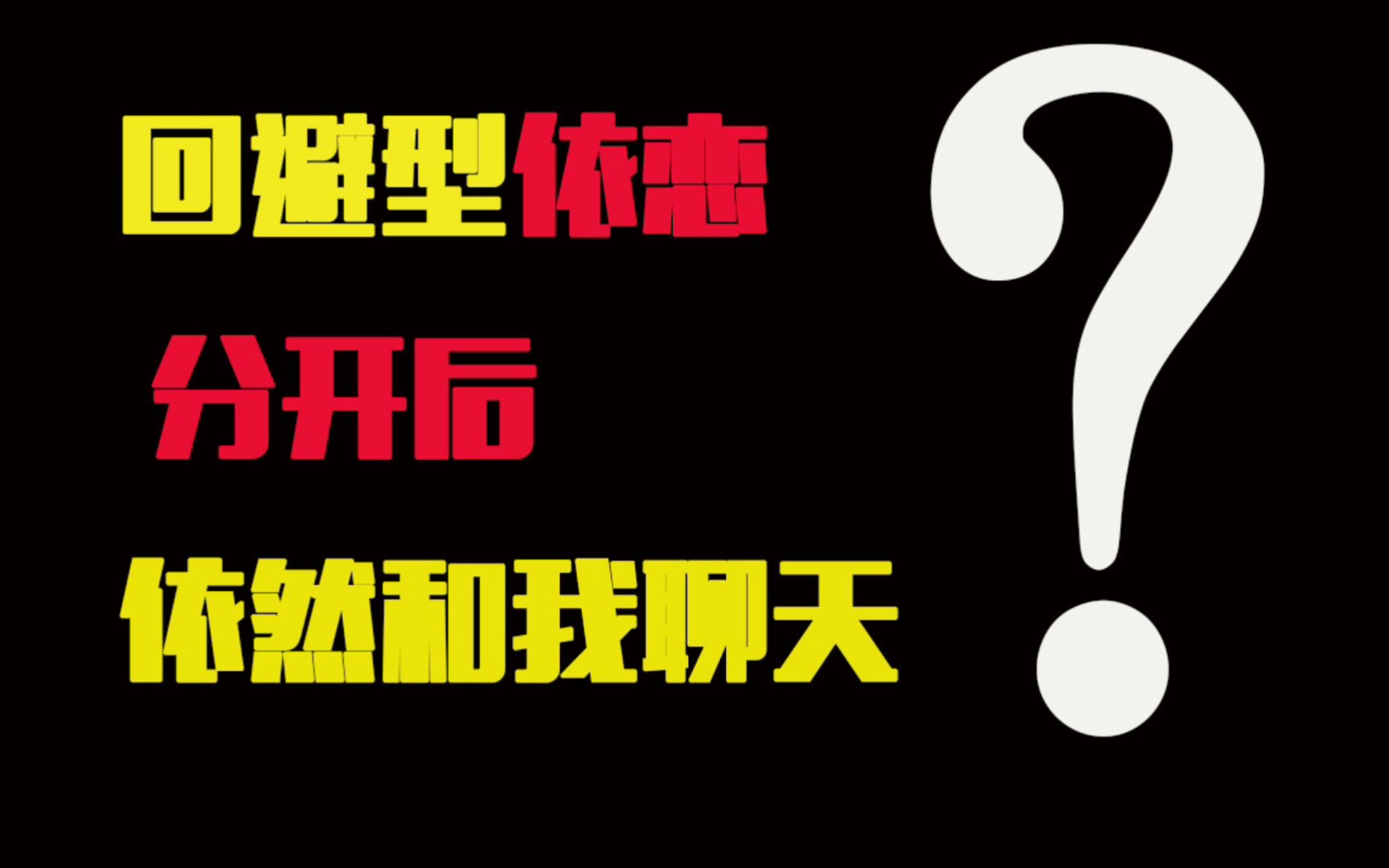 回避依恋分开后,跟我当普通朋友一样聊天,是什么意思呢?哔哩哔哩bilibili