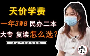 Download Video: 被民办二本录取，天价学费、大专和复读，怎么选？（第五十七期完整版）