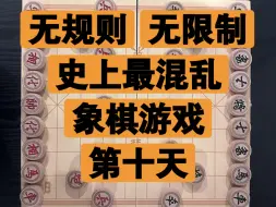 Download Video: 史上最混乱象棋游戏 第十天