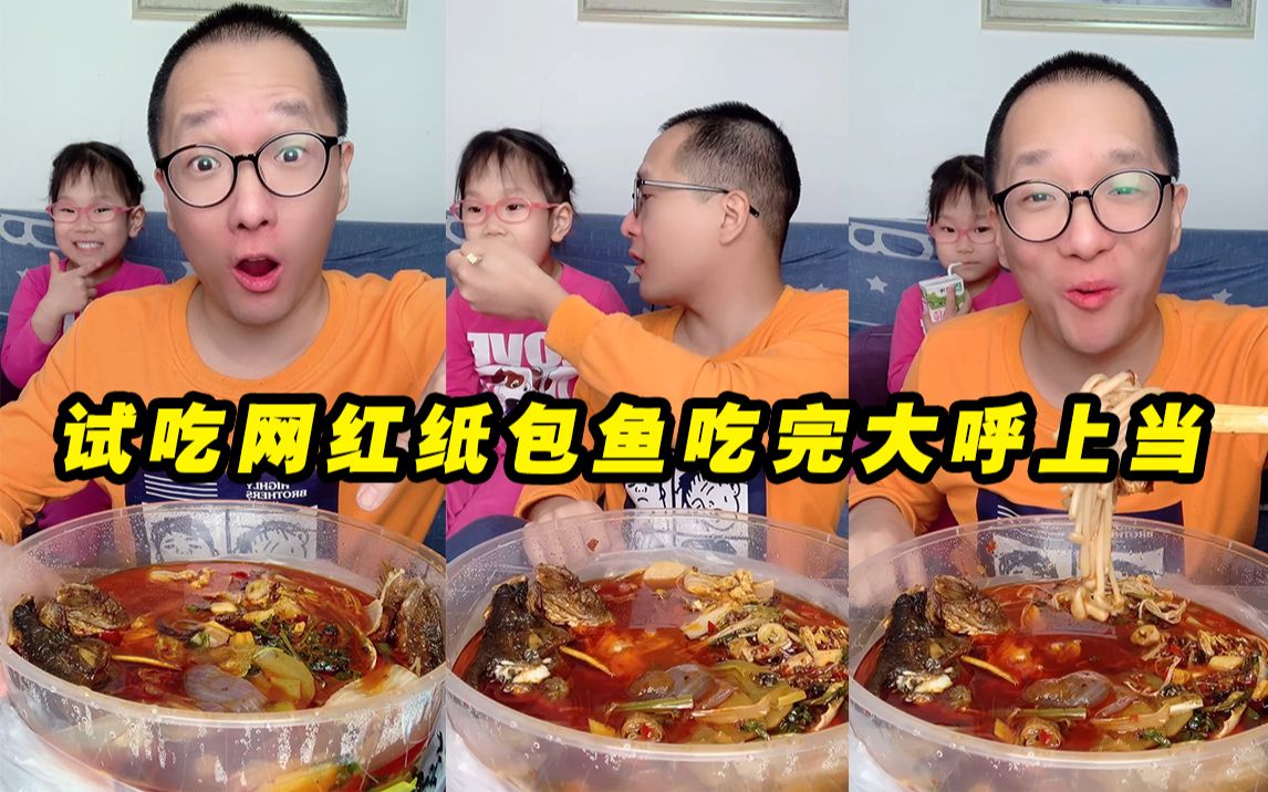 试吃最好吃的厨师长纸包鱼 闺女吃了大呼上当了