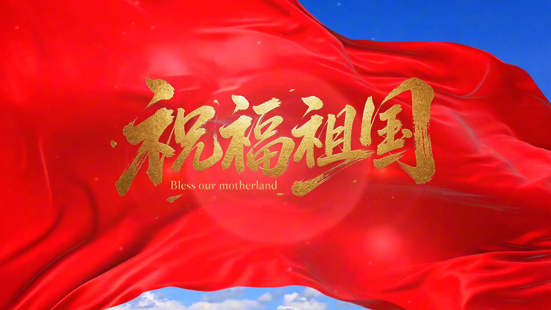 《祝福祖国》｜大气磅礴唱响家国情怀，旋律振奋人心礼赞锦绣中华盛世山河。