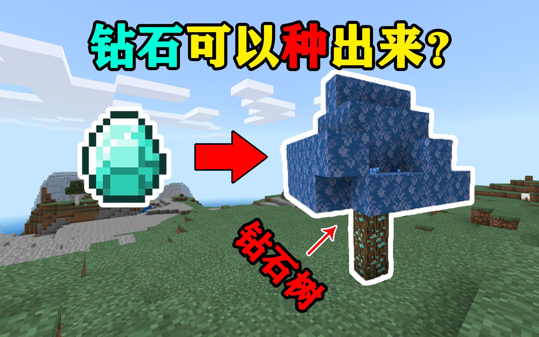 我的世界矿石居然可以种出来再也不用担心没有钻石了