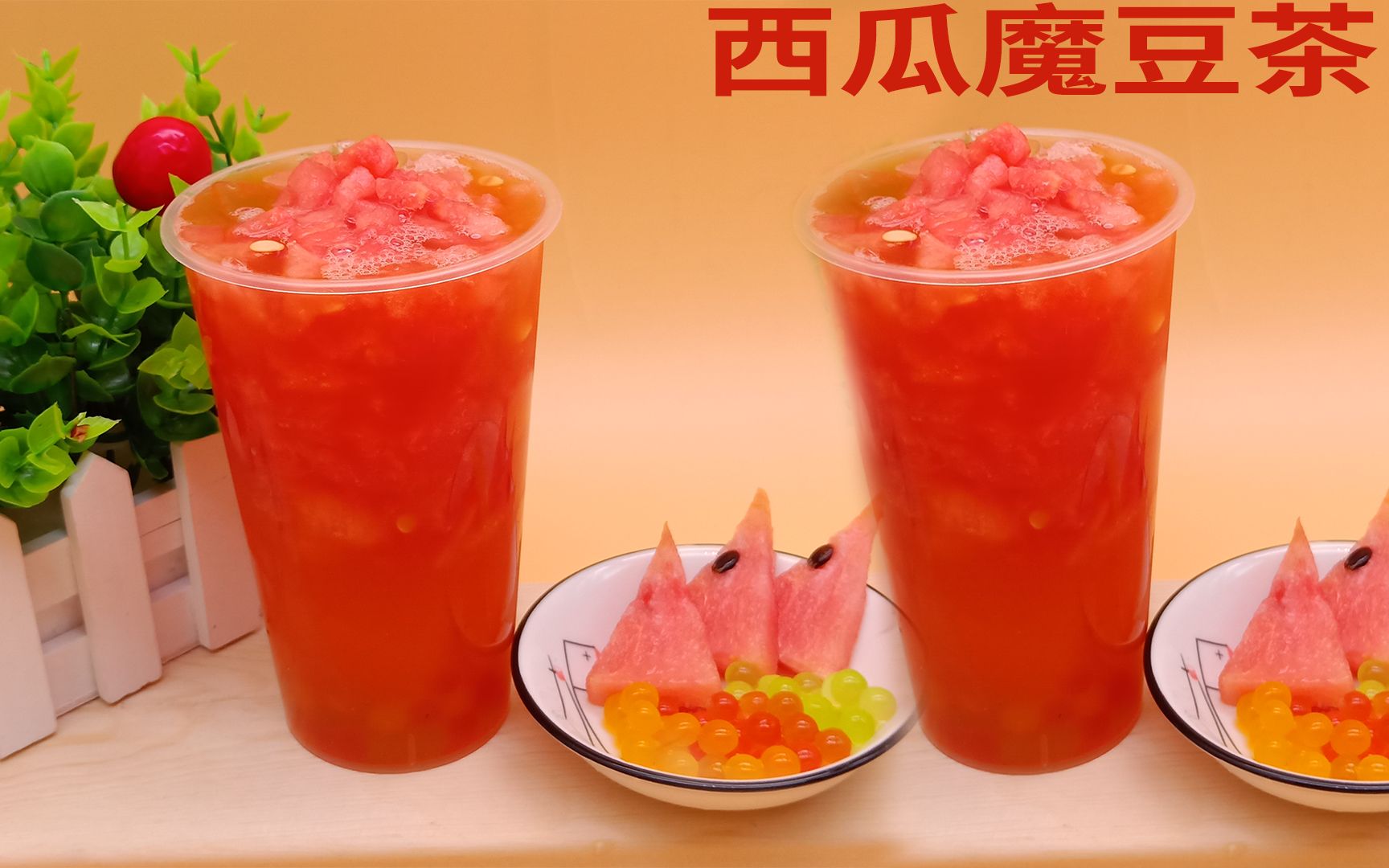 奶茶技术教程冬季热饮之西瓜魔豆茶