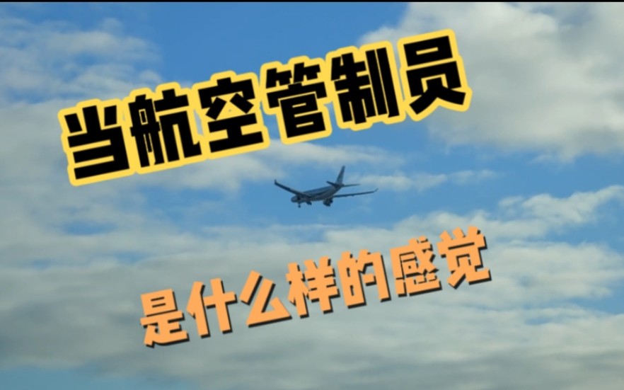 当机场的航空管制员是什么样的感觉哔哩哔哩bilibili