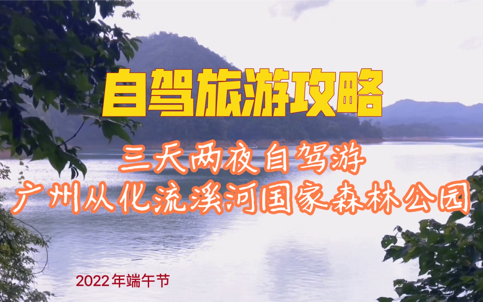 三天两夜自驾游广州从化流溪河国家森林公园攻略哔哩哔哩bilibili