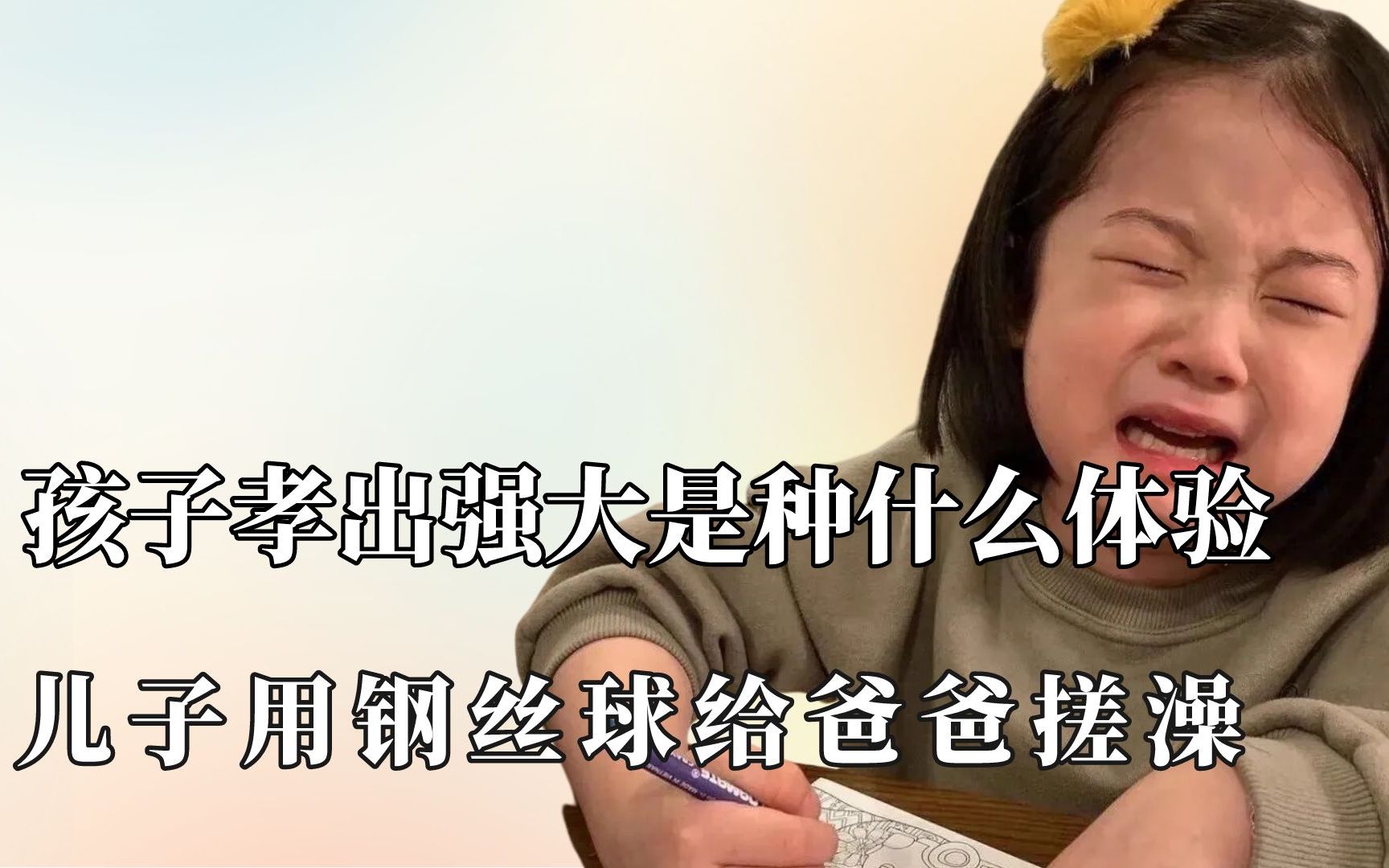 儿子用钢丝球给爸爸搓背爸爸差点被孝死