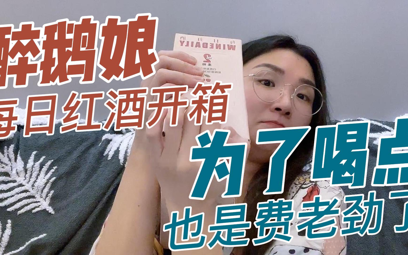 [图]#开箱vlog第10集 春节干点啥——请人生喝一杯酒之醉鹅娘每日红酒开箱，咱就是说先不说酒质咋样，为了喝口这箱子里的酒，也是费老劲儿