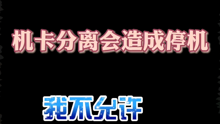 流量卡机卡分离会造成停机,我不允许你不知道哦!哔哩哔哩bilibili