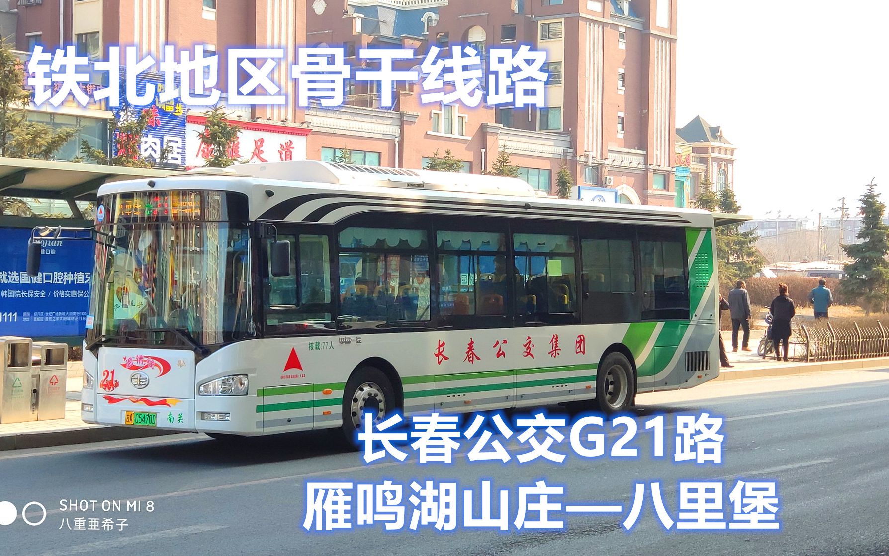 [图]【铁北地区骨干线路】长春公交G21路（雁鸣湖山庄—八里堡）第一视角POV