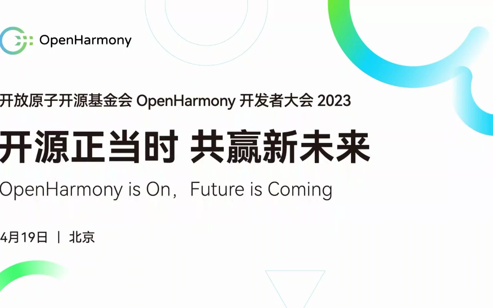 [图]2023开放原子开源基金会OpenHarmony 开发者大会-技术分论坛(一)