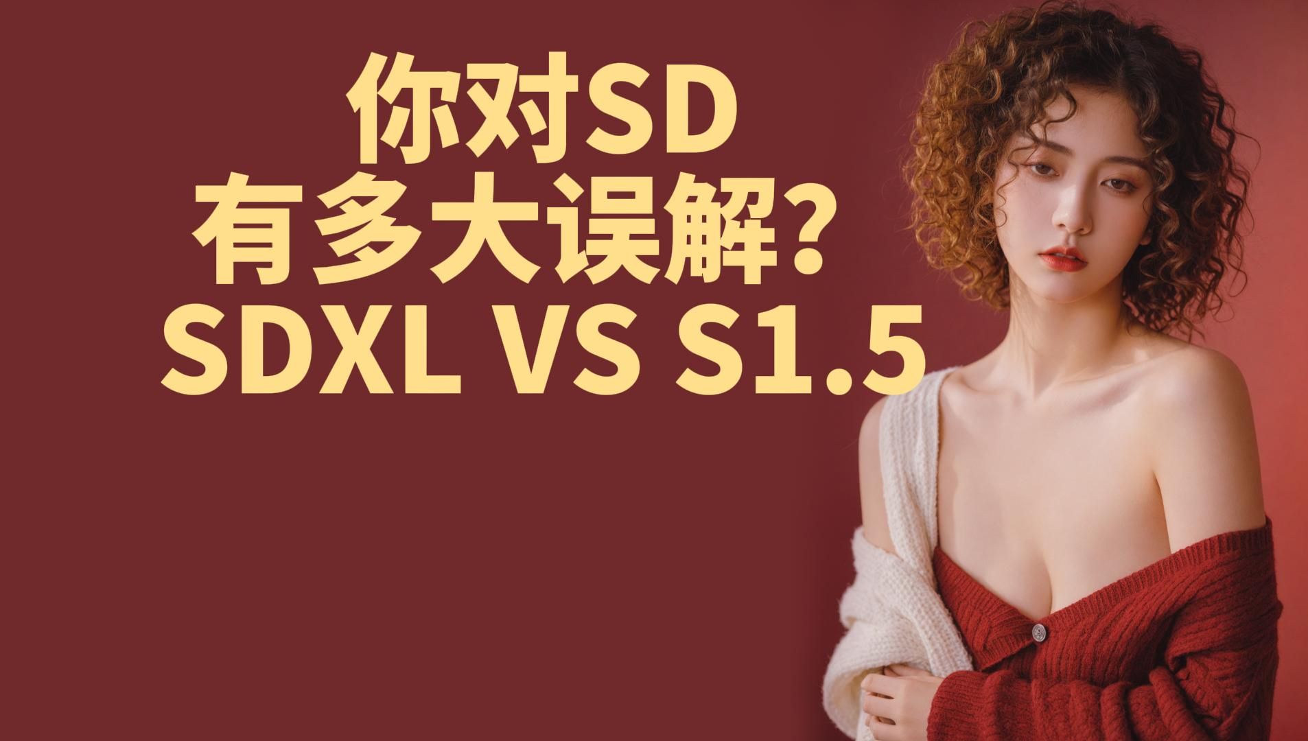 你对SD有多大误解?SDXL VS S1.5哔哩哔哩bilibili