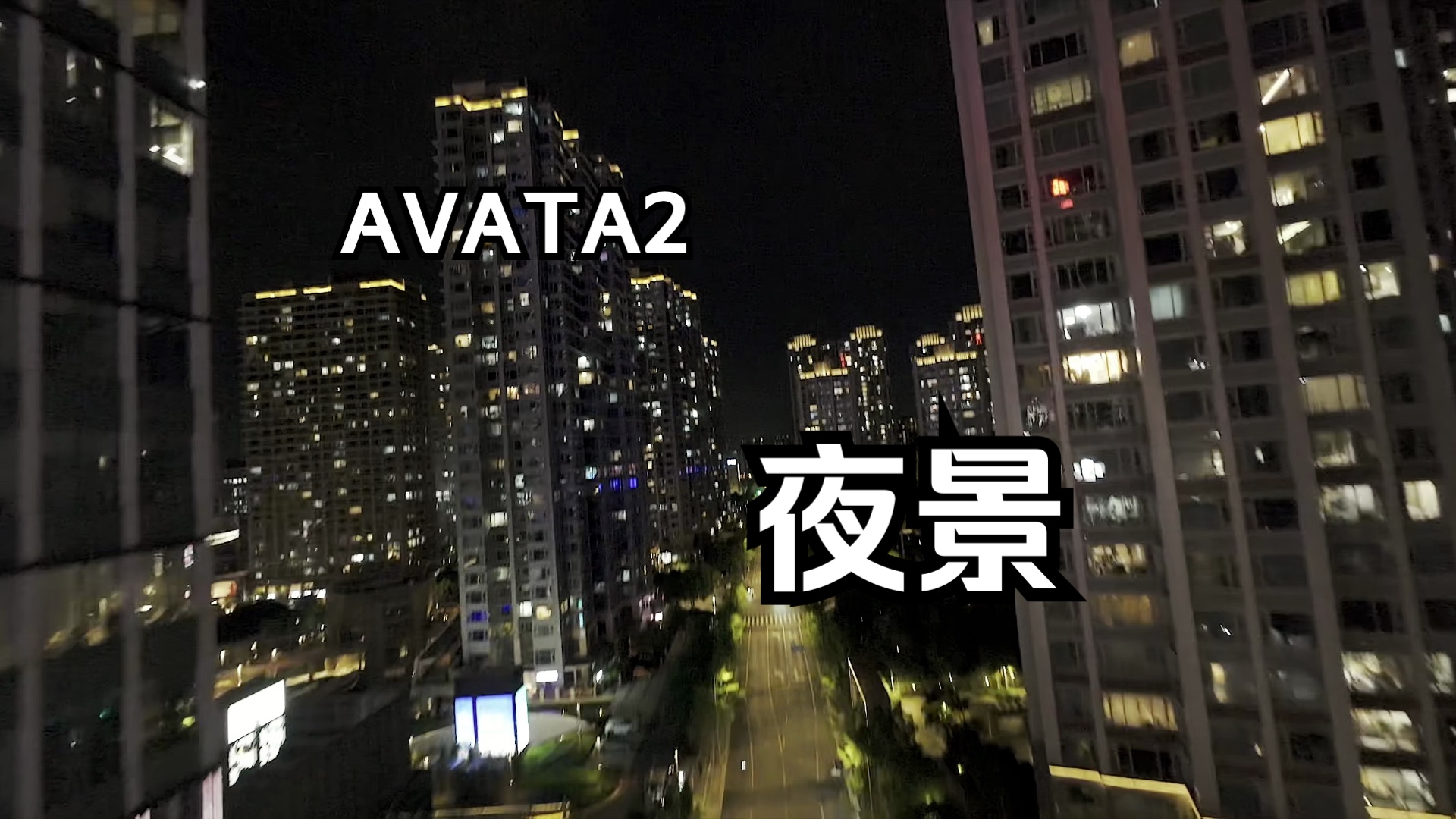 【杜比视界】AVATA2的夜景提升还是挺大的|AVATA2哔哩哔哩bilibili