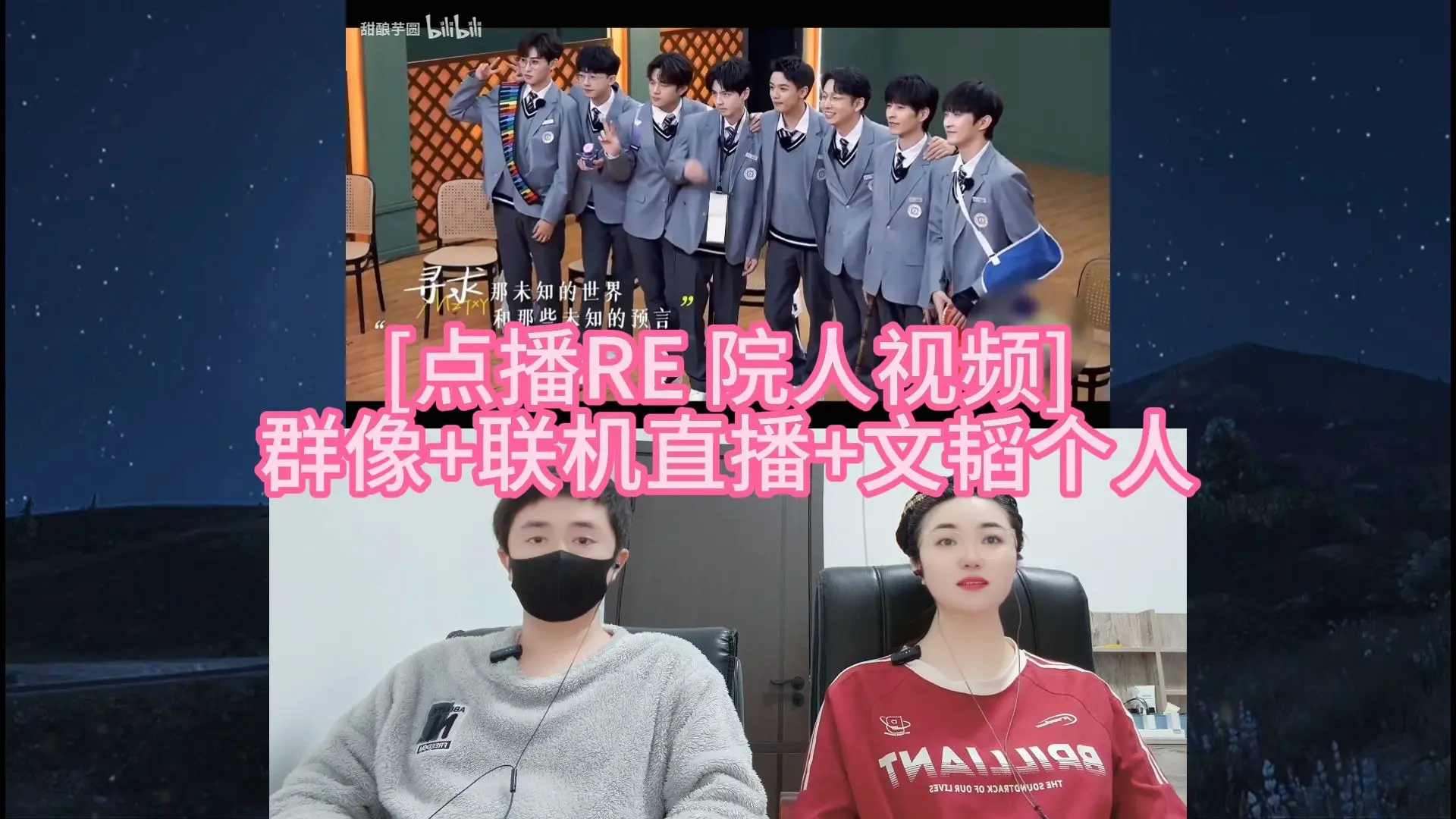 [点播RE 院人视频] 群像+联机直播+文韬个人_哔哩哔哩_bilibili