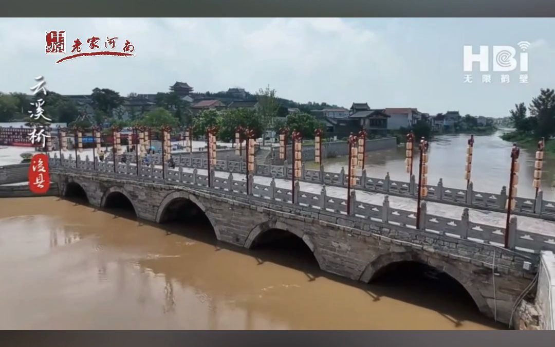 行走河南ⷨﻦ‡‚中国 | “国保”鹤壁浚县云溪桥450多年风雨不侵,卫河仅存的两座古桥之一 .哔哩哔哩bilibili