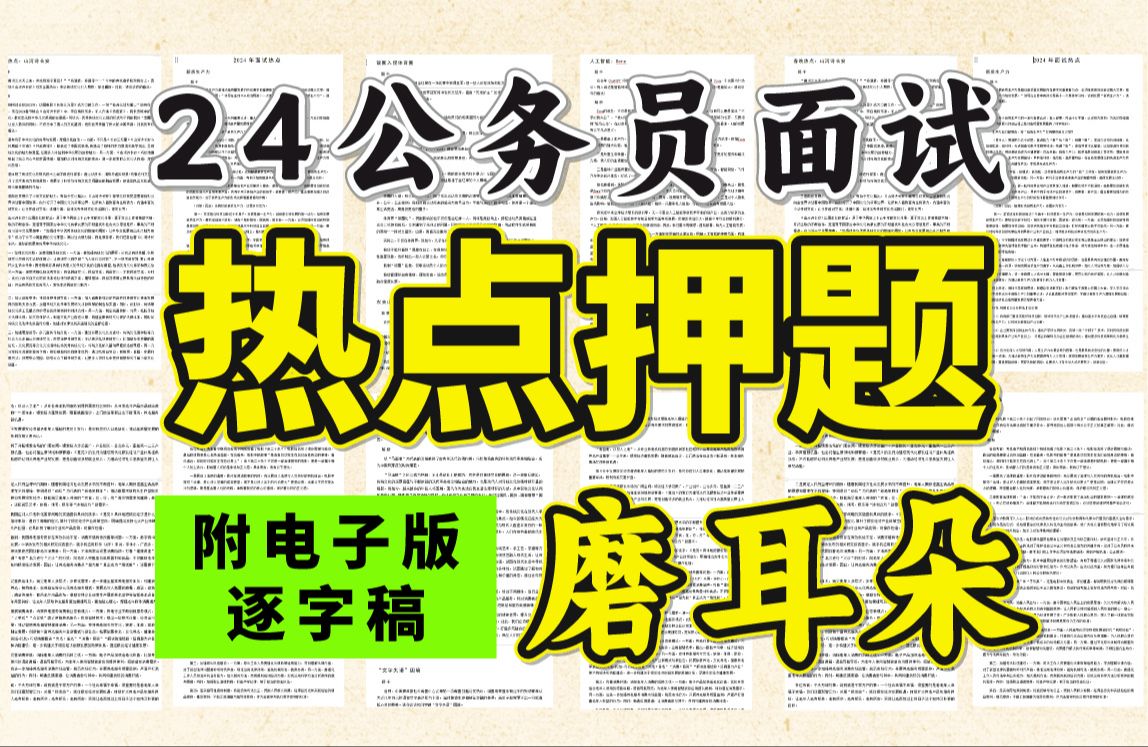 【热点押题】2024省考面试押题,全年热点总结面试逐字稿哔哩哔哩bilibili