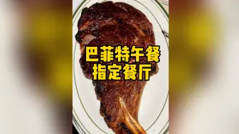 Download Video: 今儿在纽约打卡“巴菲特午餐”指定餐厅！看看这顿“价值上亿”的饭都吃啥！