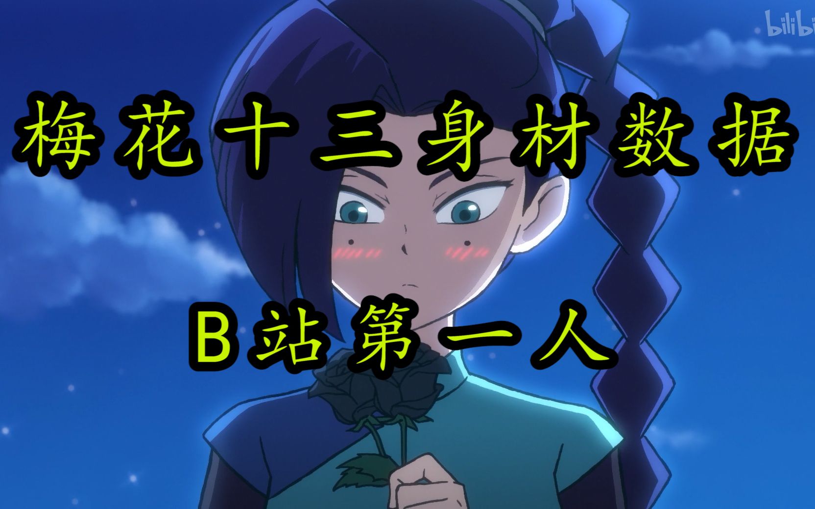 梅花十三身材数据【刺客伍六七】b站第一人