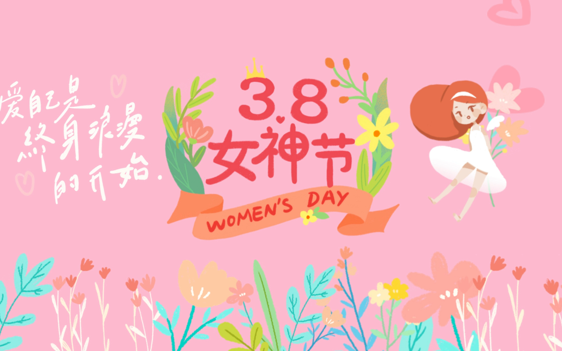 3.8女神节图图片