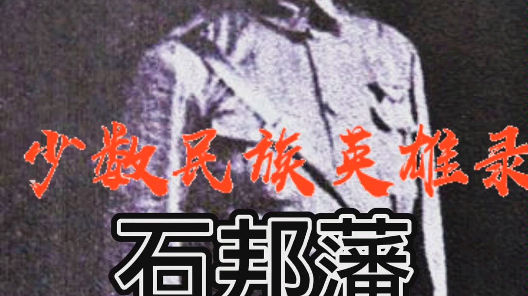 少数民族英雄录抗日苗族英雄石邦藩