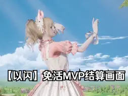 Download Video: 【以闪】免活MVP结算画面