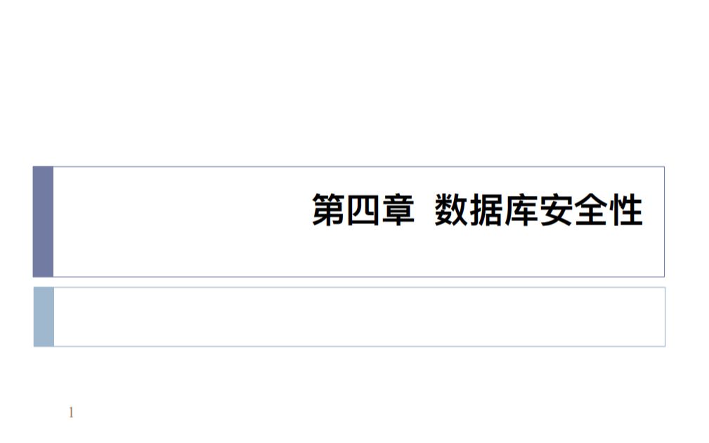 四、数据库安全性哔哩哔哩bilibili