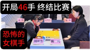 中国最强女棋手 开局46步终结比赛 哔哩哔哩 つロ干杯 Bilibili