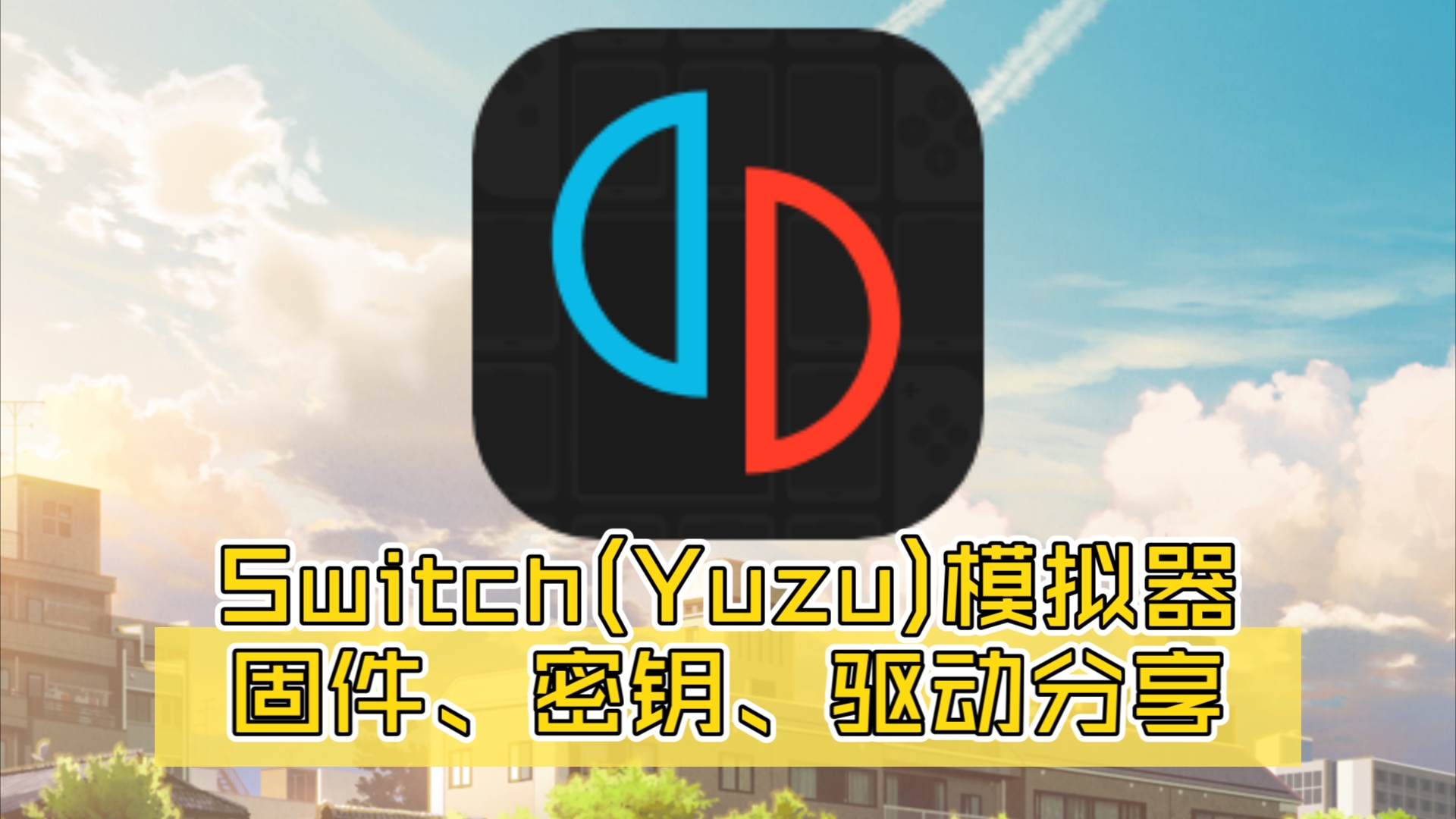 [图]Switch(Yuzu)模拟器，固件、密钥、驱动分享（附链接）