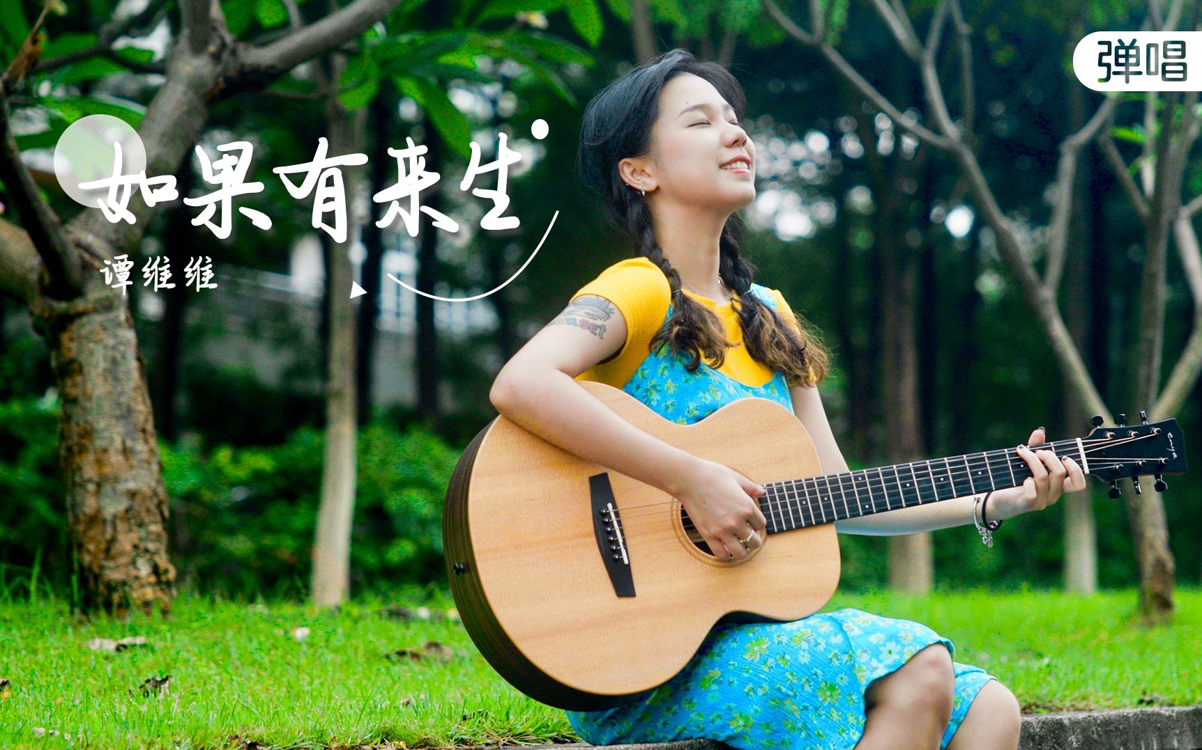 我们去大草原的湖边,等候鸟飞回来~|《如果有来生》- 谭维维 - 吉他