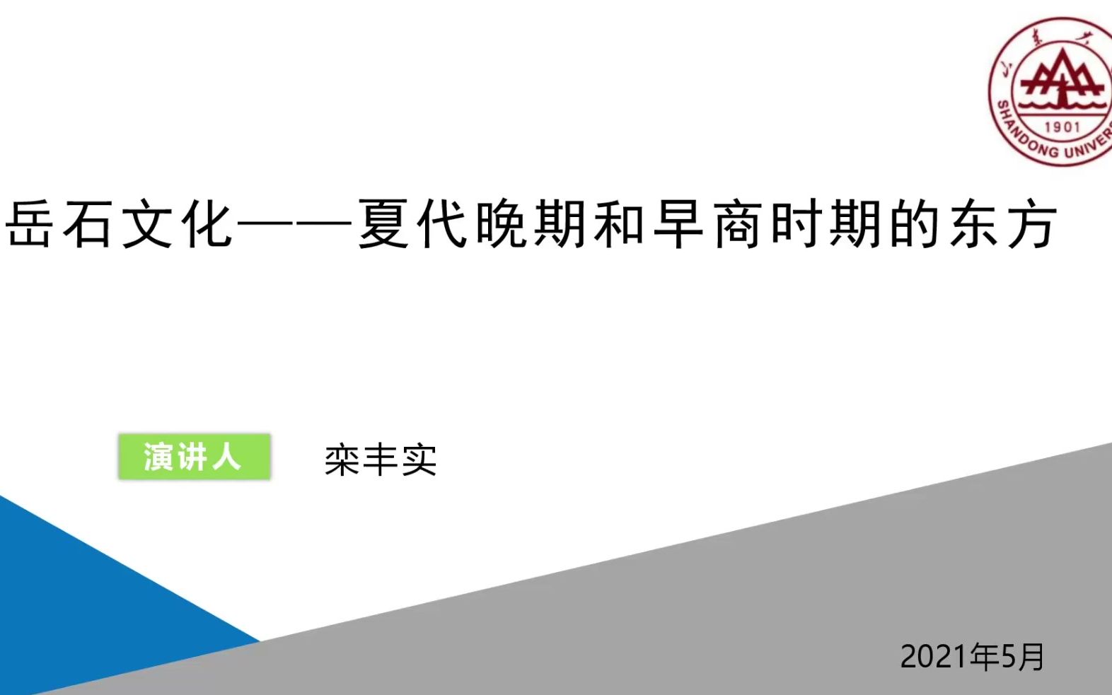 【考古学】栾丰实:岳石文化——夏代中晚期和早商时期的东方哔哩哔哩bilibili