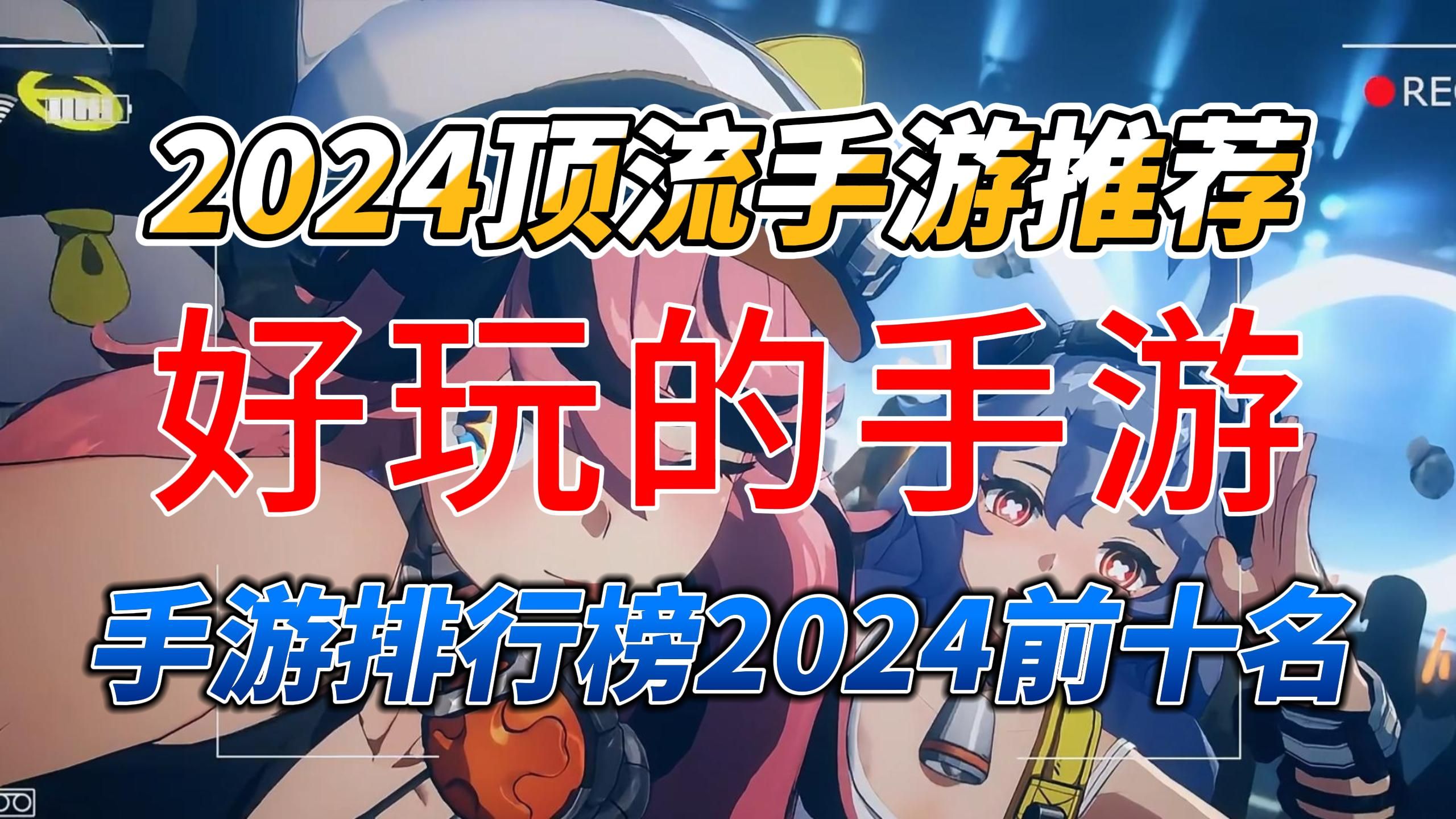 2024顶流手游推荐,手游排行榜2024前十名哔哩哔哩bilibili手游情报